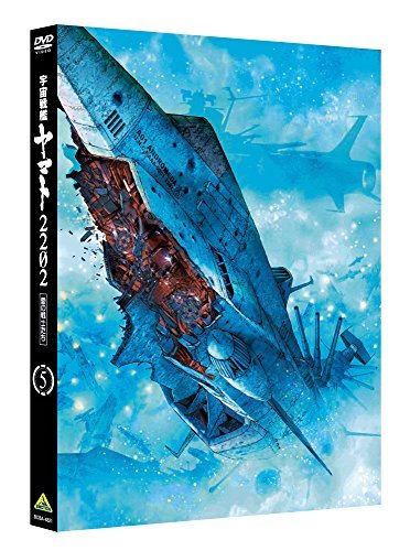 宇宙戦艦ヤマト2202 愛の戦士たち 5 [DVD](未開封 未使用品) その他