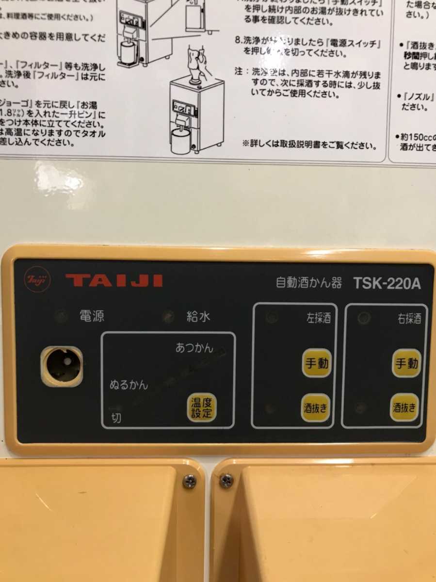 安心の送料込み!!TAIJI タイジ 全自動酒燗器 TSK-220A W325×D370