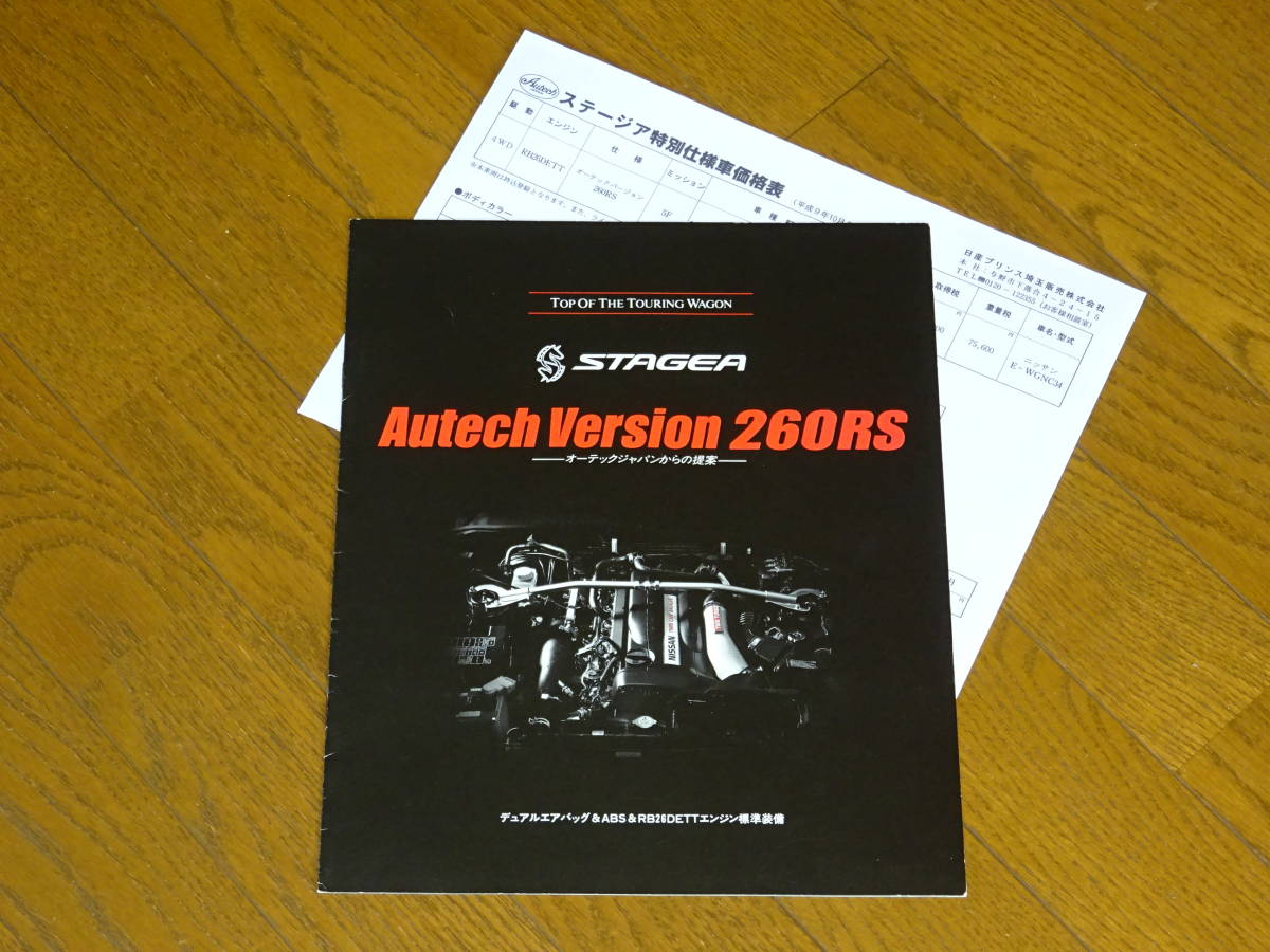 ■1997 ステージア オーテックバージョン260RS カタログ■価格表付_画像1