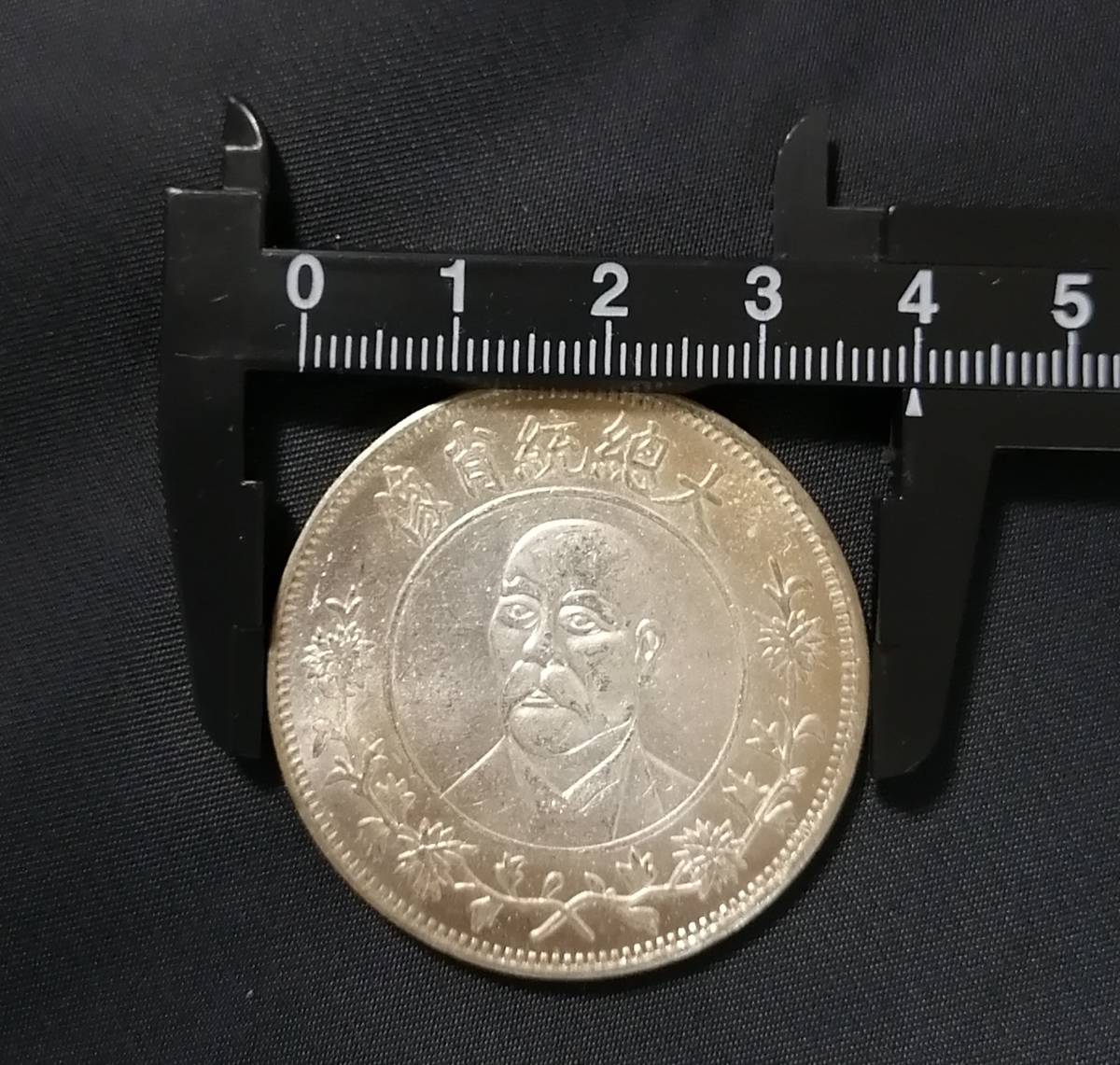 開国記念幣 旗 大総統肖像/中国銀貨 銀幣 渡来銭 古銭(11-43) 貨幣 開国記念幣 旗 大総統肖像/中国銀貨 銀幣 渡来銭 古銭(11-43) 貨幣