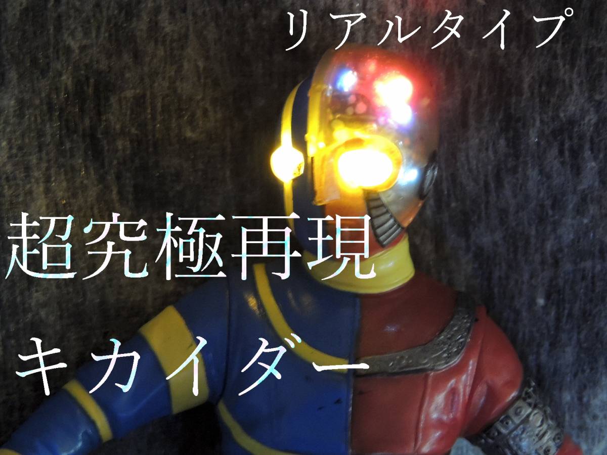 超究極 再現 リアル 改造 人造人間 キカイダー ソフビ 魂 フィギュア
