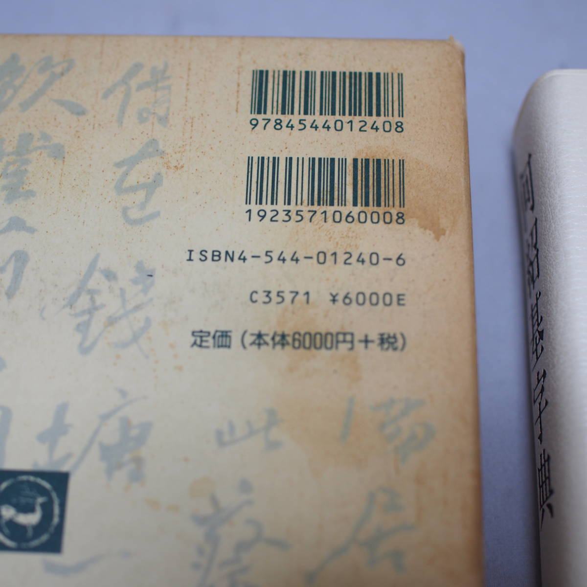 何紹基字典 中島晧象 二玄社 初版 1997年 何紹基字典 中島晧象 二玄社 初版 1997年