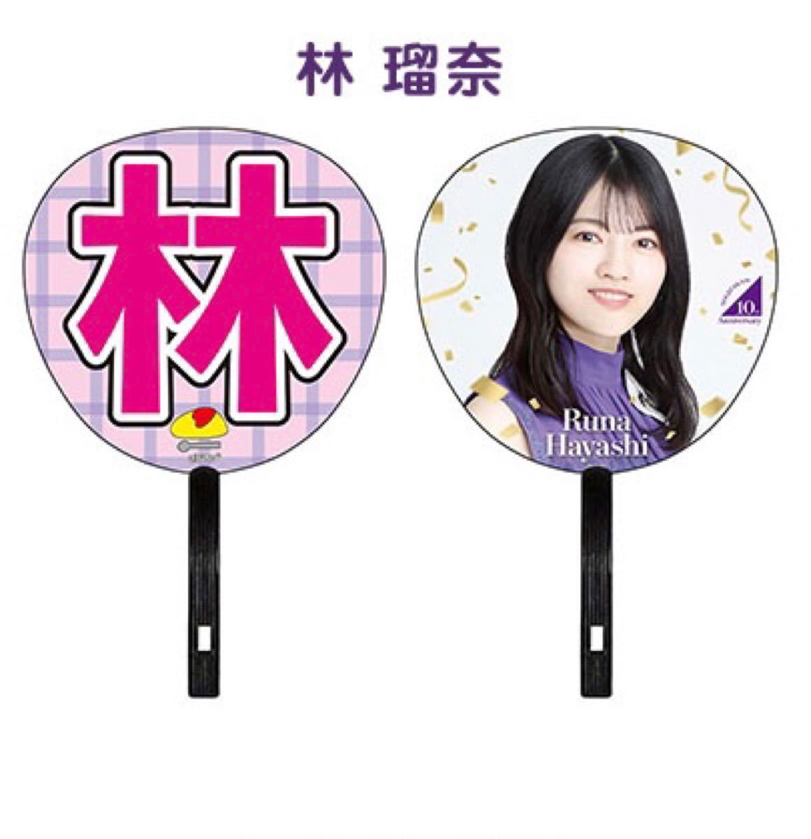 新品未使用】メンバーデザイン個別うちわ 乃木坂46 林瑠奈 新品未使用】メンバーデザイン個別うちわ 乃木坂46 林瑠奈