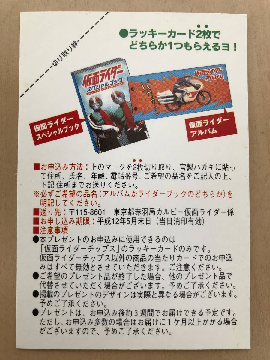 ラッキーカード 仮面ライダー平成12年 2000年 仮面ライダーチップス_画像2