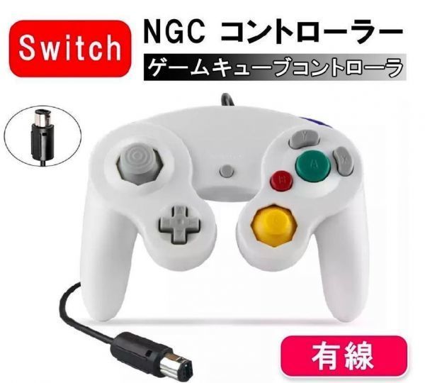 GCコントローラー ゲームキューブコントローラー 白 Switch 互換品｜PayPayフリマ