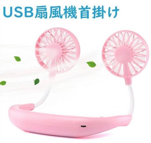 首掛け扇風機 携帯扇風機 usb充電式 折りたたみ式 熱中症対策　ピンク☆_画像1