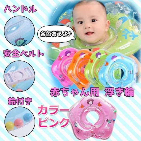 セール価格 ベビー バス 浮き輪 ピンク プール お風呂 赤ちゃん用品 子供 キッズ 入浴