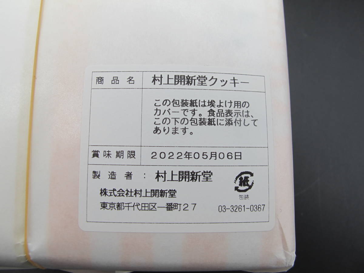 村上開新堂 クッキー詰め合わせ 1号缶【送料無料】賞味期限 2022年5月6