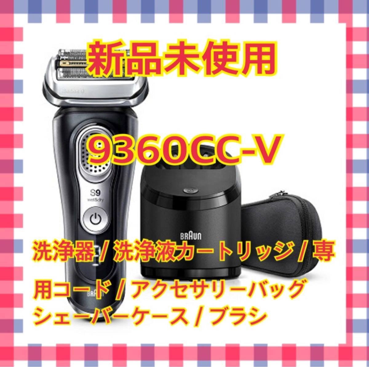 直送商品 シリーズ9 9360cc-v 充電式シェーバー 9360cc-v アルコール