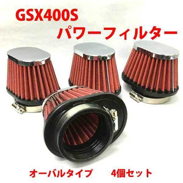 パワーフィルター４個セット GSX400S 新品_画像1