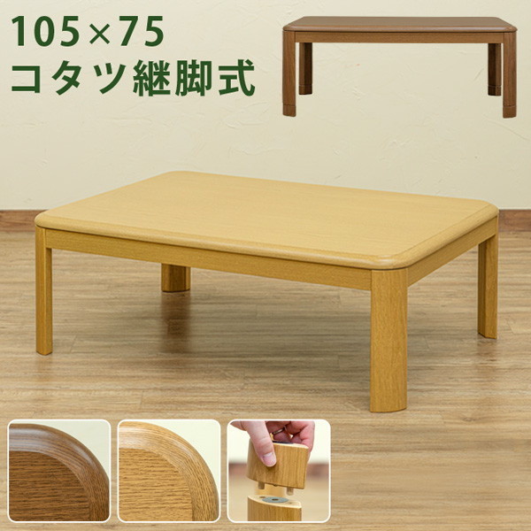 新品　継脚式　モダンコタツ　105×75　木目調（WAL）