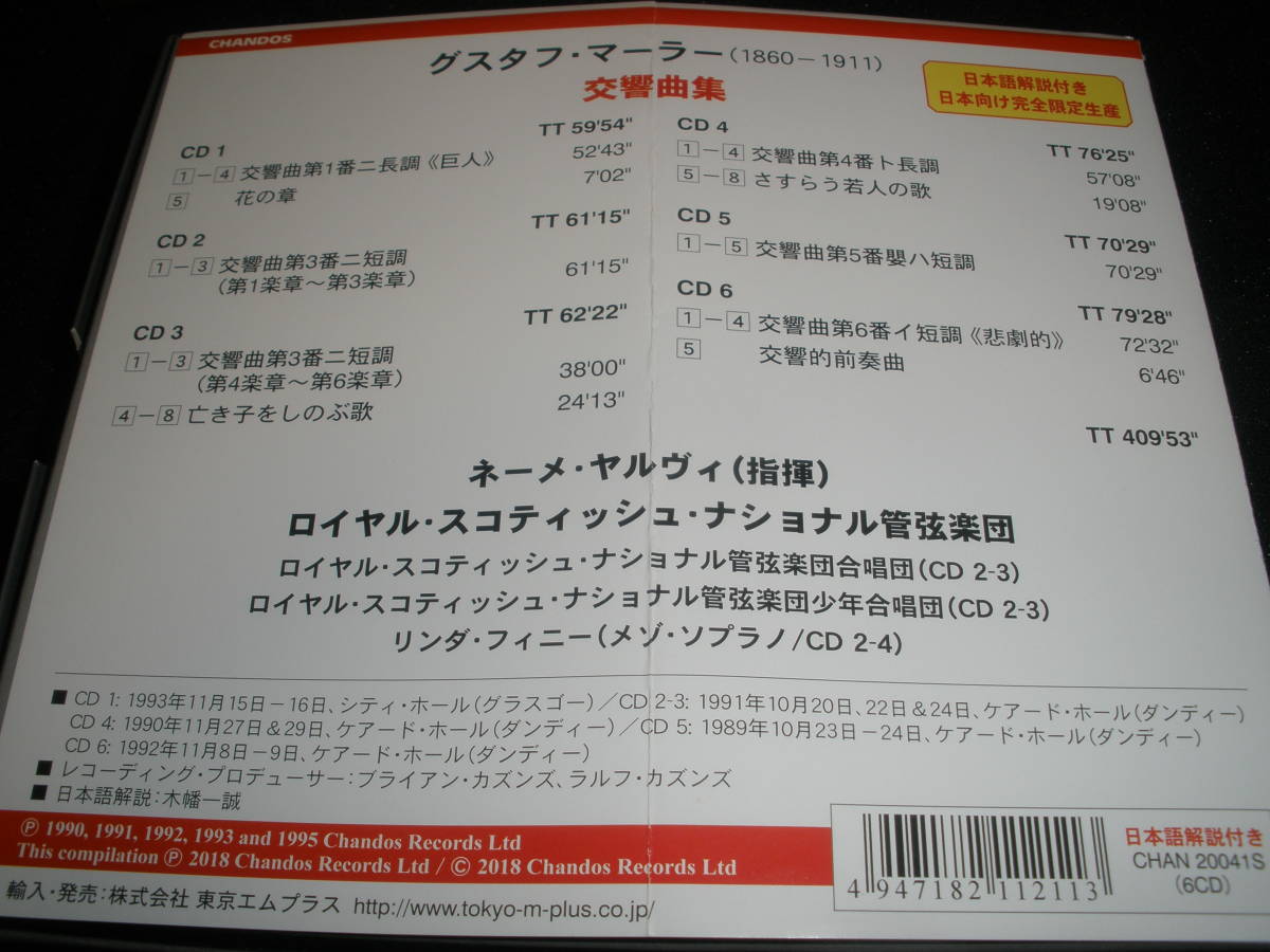 廃盤 6CD ヤルヴィ マーラー 交響曲 1 3 4 5 6番 悲劇的 歌曲 さすらう若人の歌 亡き子をしのぶ歌 限定 シャンドス Mahler Jarvi Chandos_画像2