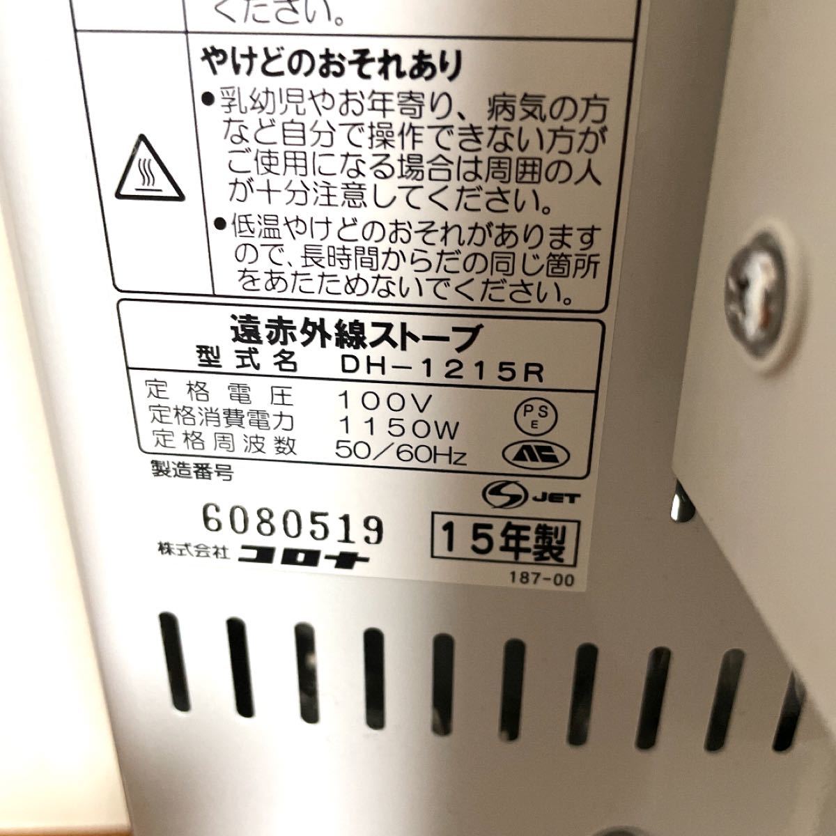 CORONA DH-1215R 遠赤外線ストーブ CORONA DH-1215R 遠赤外線ストーブ