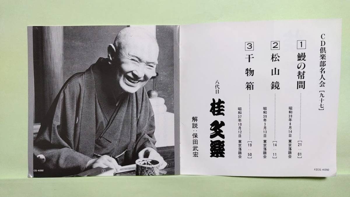 0402 八代目 桂文楽 CD 鰻の幇間 松山鏡 干物箱_画像3