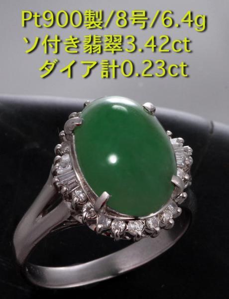 定番人気! ☆ソ付き翡翠3.42ct+ダイアのPt900製8号リング・6.4g/IP-3958 ヒスイ 定番人気! ☆ソ付き翡翠3.42ct+ダイアのPt900製8号リング・6.4g/IP-3958 ヒスイ