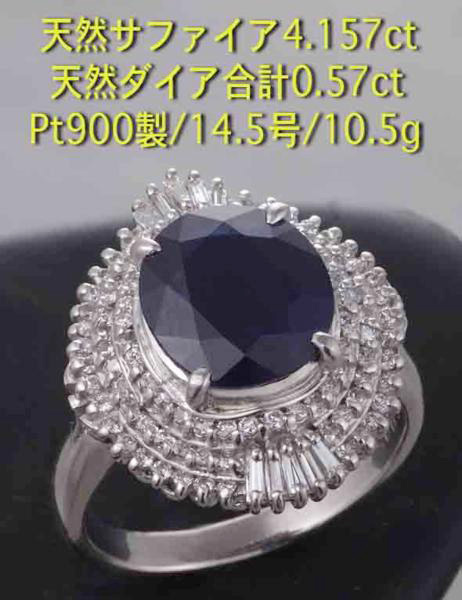 定番の冬ギフト ☆ソ付きサファイア4.157ct+ダイアのPt900製14.5号