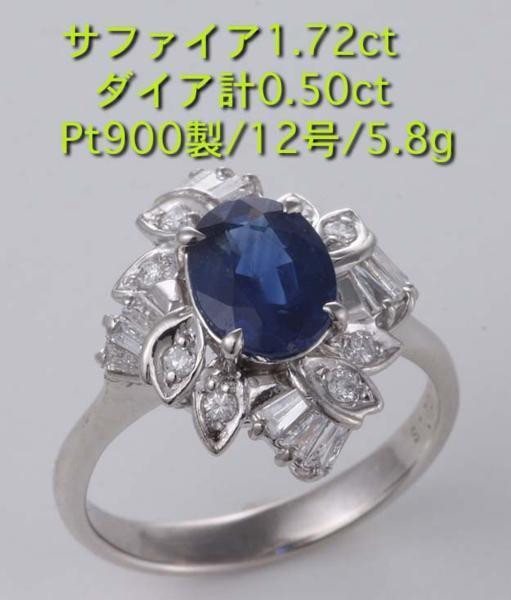 ☆サファイア1.72ct+ダイアのPt900製12号リング・5.8g/IP-4763