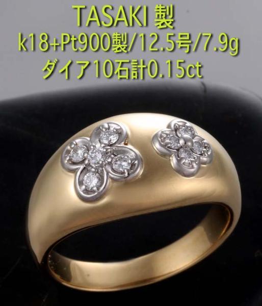 公式】 ☆TASAKI-K18製ダイア8石の甲丸12.5号リング・7.9g/IP-4085