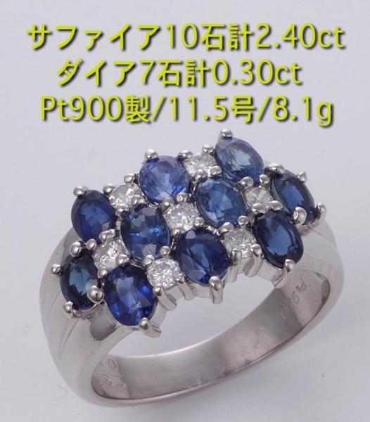 ☆サファイア10石計3.40ct+ダイアのPt900製11.5号リング・8.1g/IP-4976_画像1