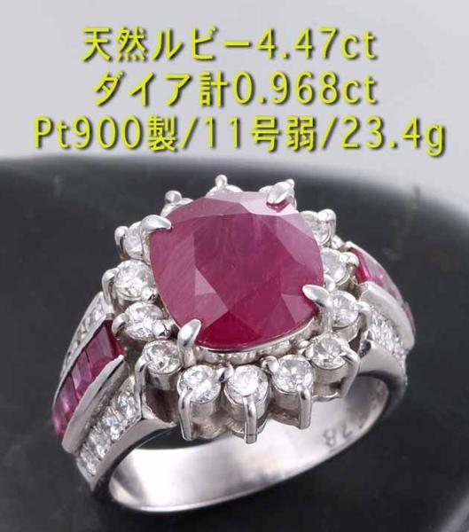 種類豊富な品揃え ☆至高の鑑付ルビー4.47ct+ダイアのPt900製11号弱