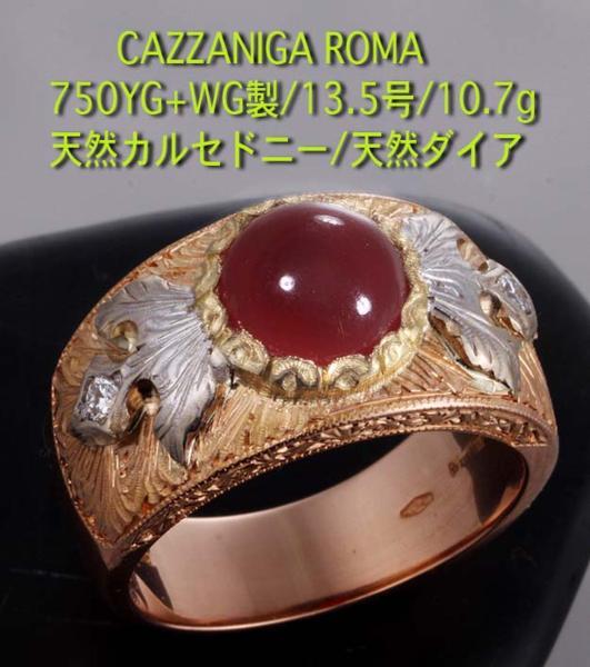 ☆CAZZANIGA-ROMA 120万円の750製カルセドニーリング/IP-4460