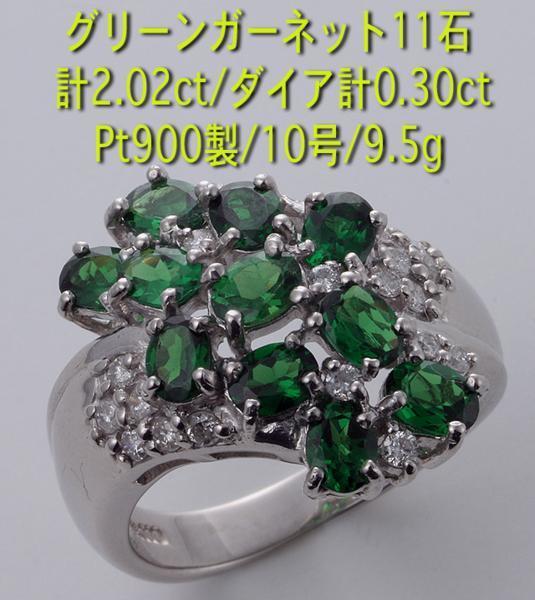 ☆Greenガーネット11石のPt900製10号リング/IP-4818