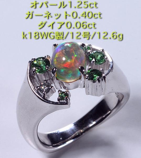 ☆＊定価70万円の鑑付オパールリング・k18製・11号・12.6g/IP-4822_画像1