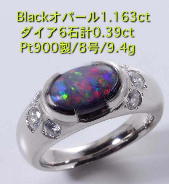 品揃え豊富で ☆blackオパール1.163ct+ダイアのPt900製8号リング・9.4g