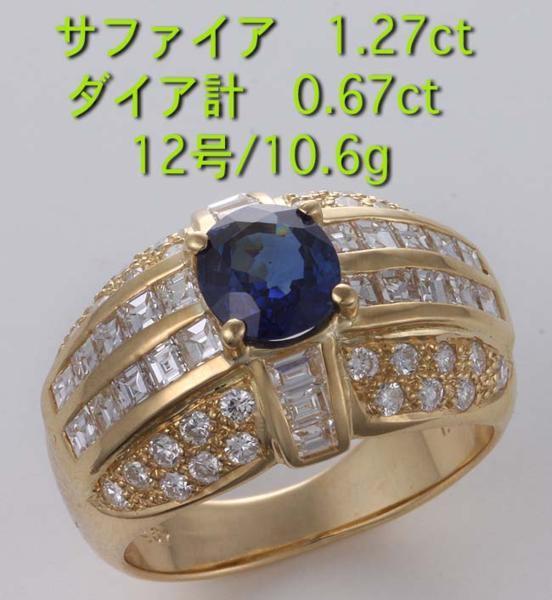 最高の ☆サファイア1.27ct+ダイアのk18製甲丸12号リング・10.6g/IP