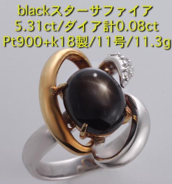 ☆オーダー品・black スターサファイア5.1ctのPt900製11号リング・11.3g/IP-4916