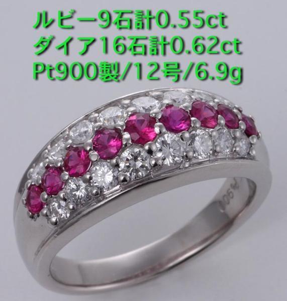 ☆ルビー9石計0.55ct+ダイア0.62ctのPt900製12号リング・6.9g/IP-4877_画像1