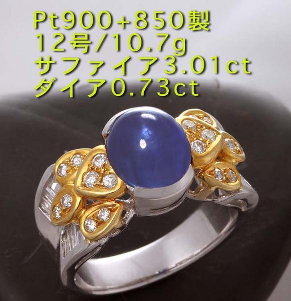 超ポイント祭?期間限定】 ☆サファイア3ct+ダイアのPt900製12号リング