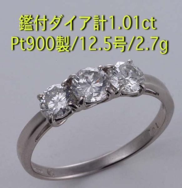 超ポイントバック祭】 ☆鑑付ダイア計1.01ctのPt900製12.5号リング