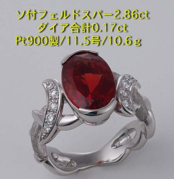 経典 30848円 ☆フェルドスパー2.86ct+ダイアのPt900製11.5号リング その他