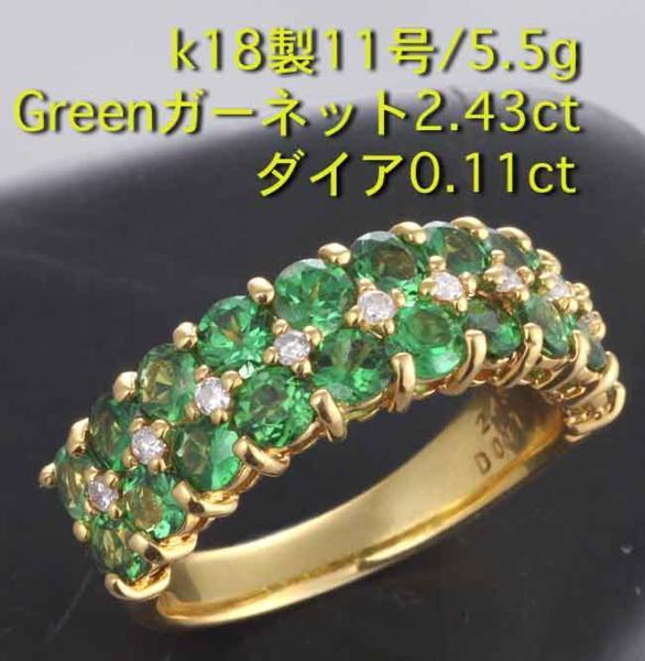 ☆Greenガーネット20石+ダイア9石のk18製11号リング・5.5g/IP-3707 ...