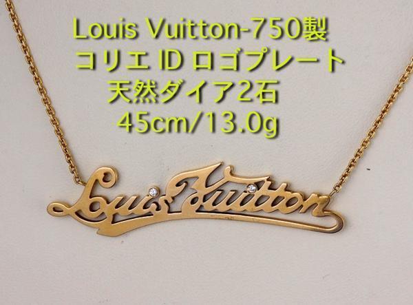 ☆・LOUIS VUITTON-750製　 コリエ　ID ロゴプレート　ネックレス/IP-4835