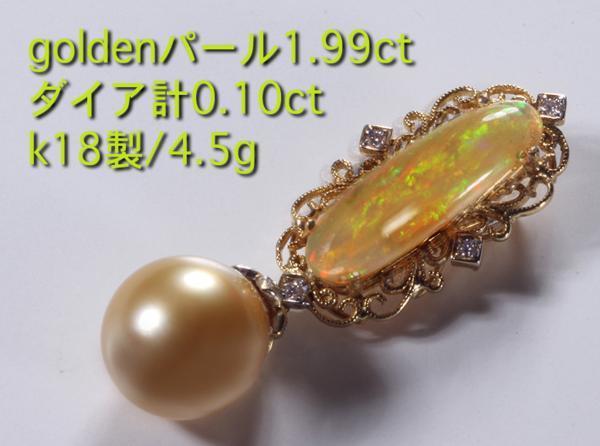 ☆オパール+goldenパールのk18製ペンダント・4.5g/IP-5012