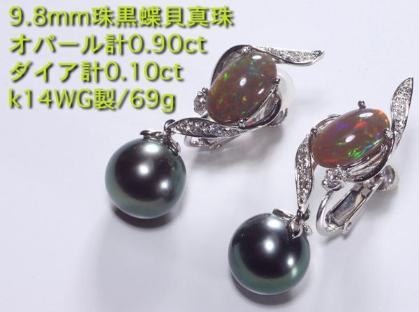☆オパール+黒蝶貝真珠のk14WG製イヤリング・6.9g/IP-5013
