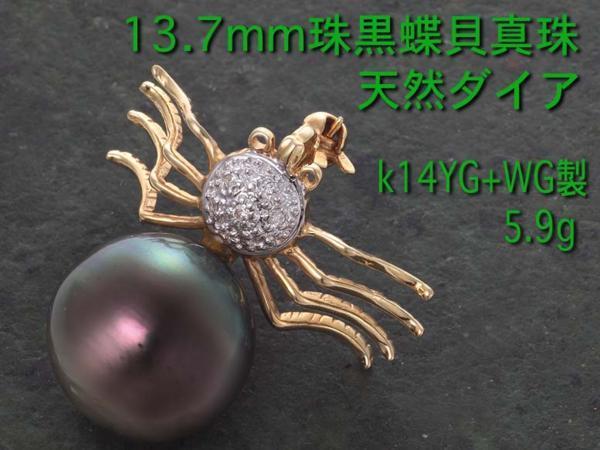 驚きの値段で ☆黒蝶貝真珠+ダイアのk14製スパイダーブローチ・5.9g/IP