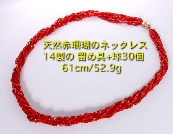 ☆深紅の6連珊瑚+k14珠30の61cmネックレス・52.9g/IP-4732