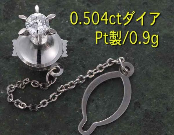 セール 登場から人気沸騰 ☆0.504ctダイアのプラチナ製タイピン・0.9g