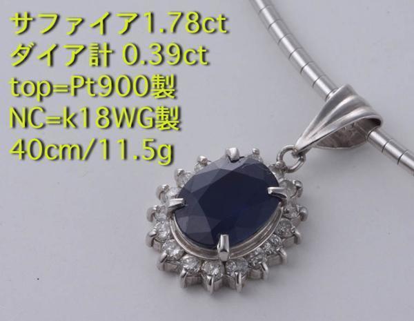 ☆サファイア1.78ct+ダイア0.39ctのPt900+ｋ18ＷＧ製ネックレス/IP-4837