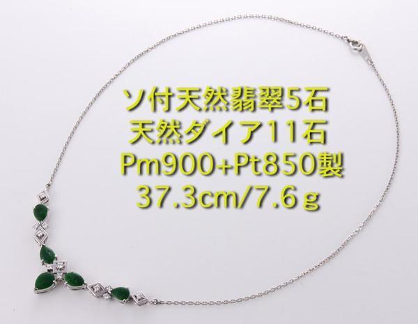 お歳暮 ☆ソ付き翡翠5石+ダイア11石のPm900製ネックレス・37.3cm・7.6g/IP-4949 ヒスイ