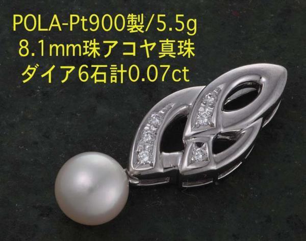 独特な 【送料無料】 ☆POLA-Pt900製・アコヤ真珠+ダイアの