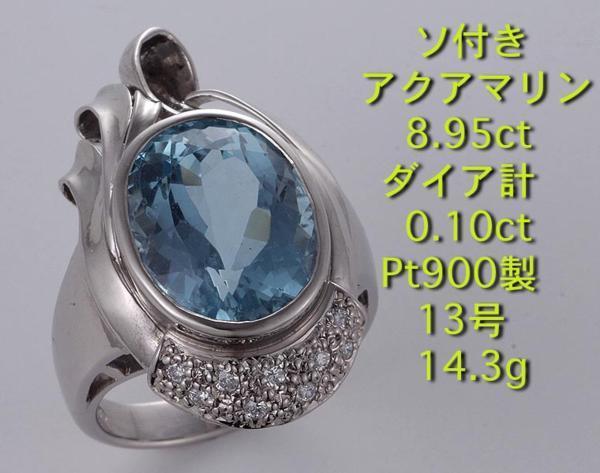 ☆大型アクアマリン8.95ct+ダイアのPt900製13号リング・14.3g/IP-4906_画像1