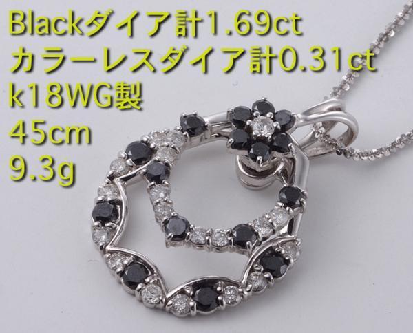 ダイア BLACKダイア計2.00ctのk18WG製45cmネックレス 9.3g IP-4983
