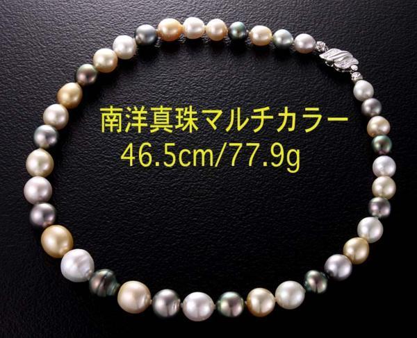 ☆南洋真珠マルチカラーネックレス・46.5cm・77.9g/IP-4700_画像1