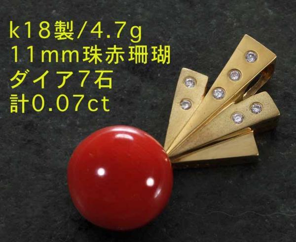 ☆11mm珠赤珊瑚のk18製ダイア入りペンダント・4.7g/IP-3641