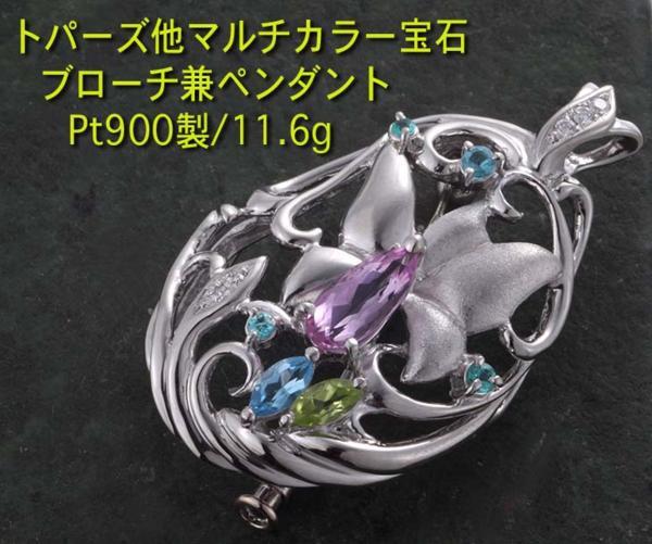 予約販売 27448円 ☆トパーズ他マルチ宝石のPt900製ペンダント・11.6g/IP トパーズ