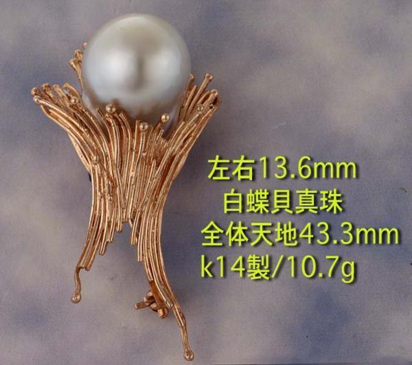 ☆13.6ミリ珠の白蝶貝真珠を使ったk14PG製ブローチ・10.7g/IP-4886